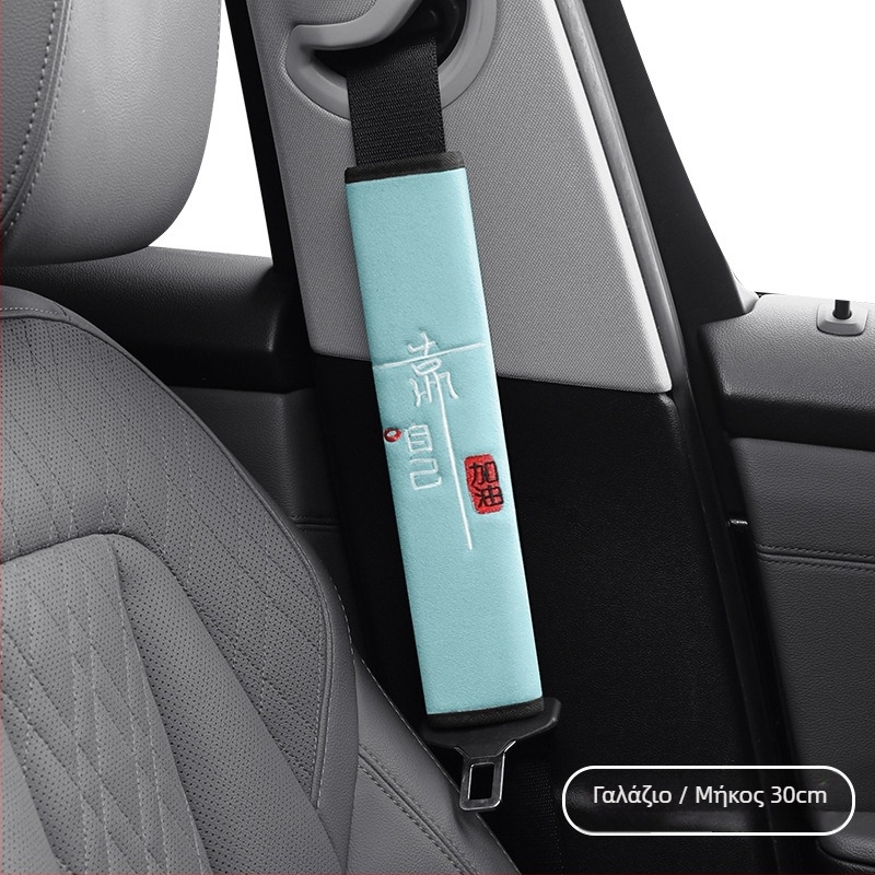 Βελούδινο μαξιλαράκι για τον ιμάντα ζώνης αυτοκινήτου - Τεσσάρων εποχών παγκόσμια προστασία εσωτερικού χώρου, αντίσταση στη φθορά, αντοχή στη βρωμιά και διαπνοή - Βάρος 120 - Διαθέσιμη παραμετροποίηση