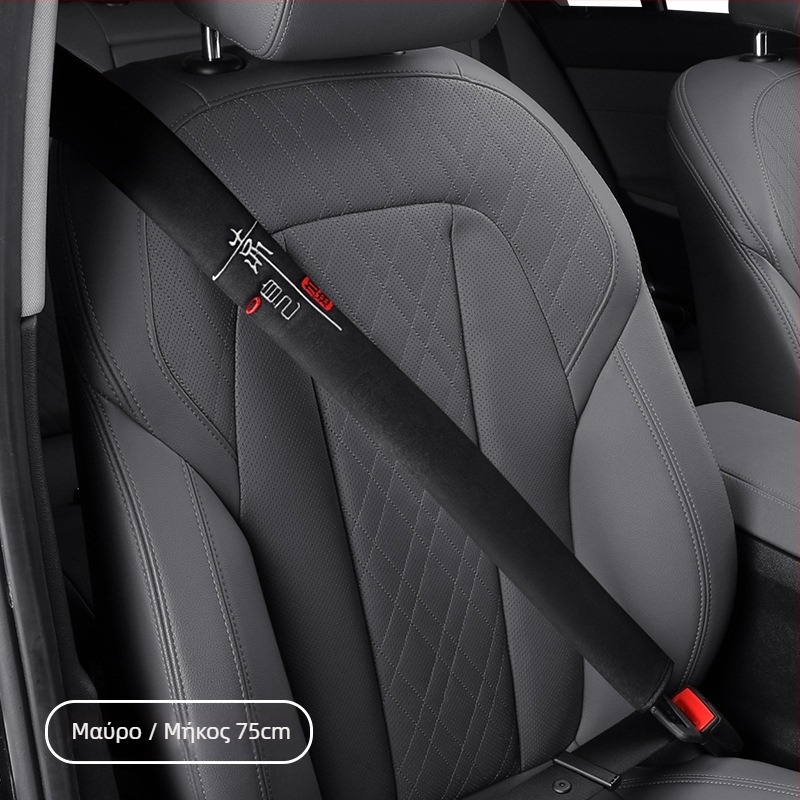 Βελούδινο μαξιλαράκι για τον ιμάντα ζώνης αυτοκινήτου - Τεσσάρων εποχών παγκόσμια προστασία εσωτερικού χώρου, αντίσταση στη φθορά, αντοχή στη βρωμιά και διαπνοή - Βάρος 120 - Διαθέσιμη παραμετροποίηση