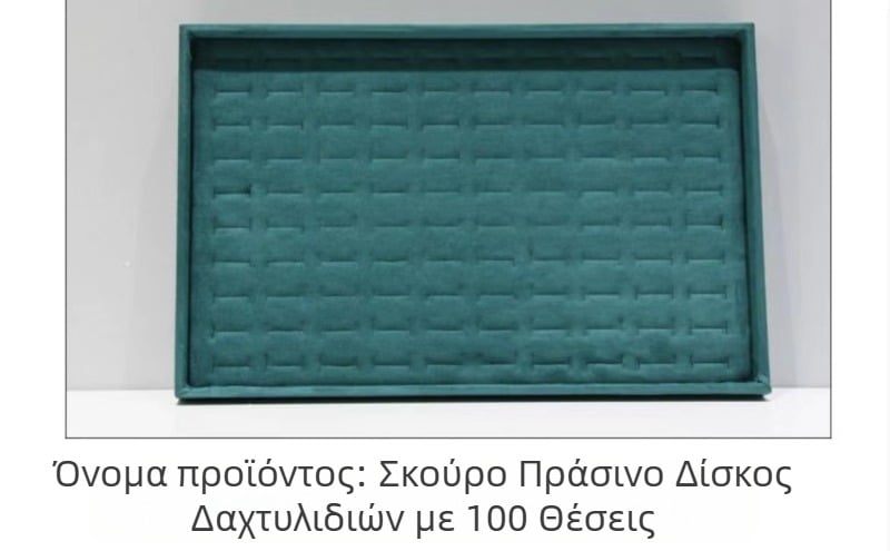 Τετράγωνη βάση προβολής κοσμημάτων με επένδυση φλάνελ, ξύλινο περίβλημα, για βραχιόλια, δαχτυλίδια, σκουλαρίκια και μενταγιόν.