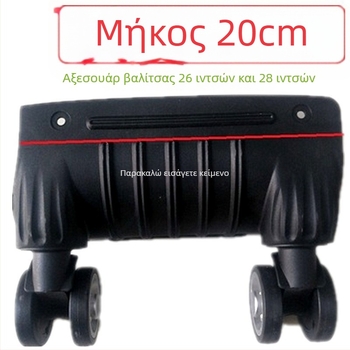 Ρόδες αποσκευών - Μονοκόμματης κατασκευής, Απορροφητικά κραδασμών, Κατάλληλες για όλες τις βαλίτσες, Υλικό ABS