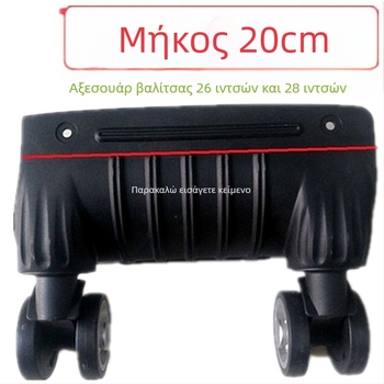 Ρόδες αποσκευών - Μονοκόμματης κατασκευής, Απορροφητικά κραδασμών, Κατάλληλες για όλες τις βαλίτσες, Υλικό ABS