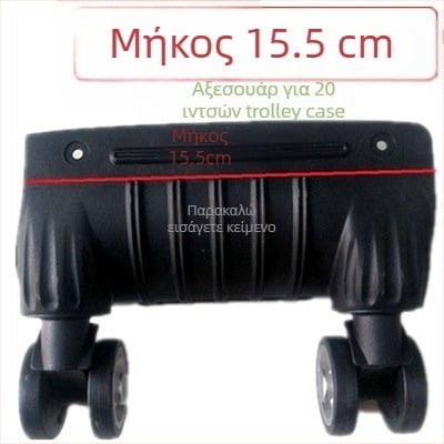 Ρόδες αποσκευών - Μονοκόμματης κατασκευής, Απορροφητικά κραδασμών, Κατάλληλες για όλες τις βαλίτσες, Υλικό ABS