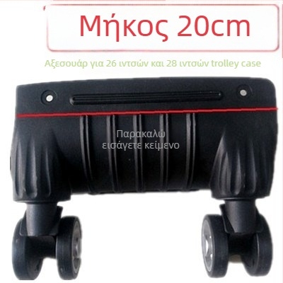 Ρόδες αποσκευών - Μονοκόμματης κατασκευής, Απορροφητικά κραδασμών, Κατάλληλες για όλες τις βαλίτσες, Υλικό ABS