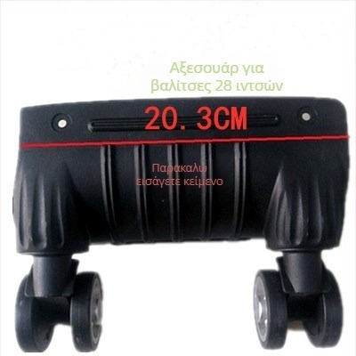 Ρόδες αποσκευών - Μονοκόμματης κατασκευής, Απορροφητικά κραδασμών, Κατάλληλες για όλες τις βαλίτσες, Υλικό ABS