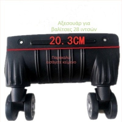 Ρόδες αποσκευών - Μονοκόμματης κατασκευής, Απορροφητικά κραδασμών, Κατάλληλες για όλες τις βαλίτσες, Υλικό ABS