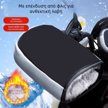 Κάλυμμα τιμονιού για ηλεκτρικά οχήματα, με επένδυση φλις και παχύτερο σχεδιασμό, αδιάβροχο και ζεστό για ηλεκτρικά ποδήλατα και μοτοσικλέτες