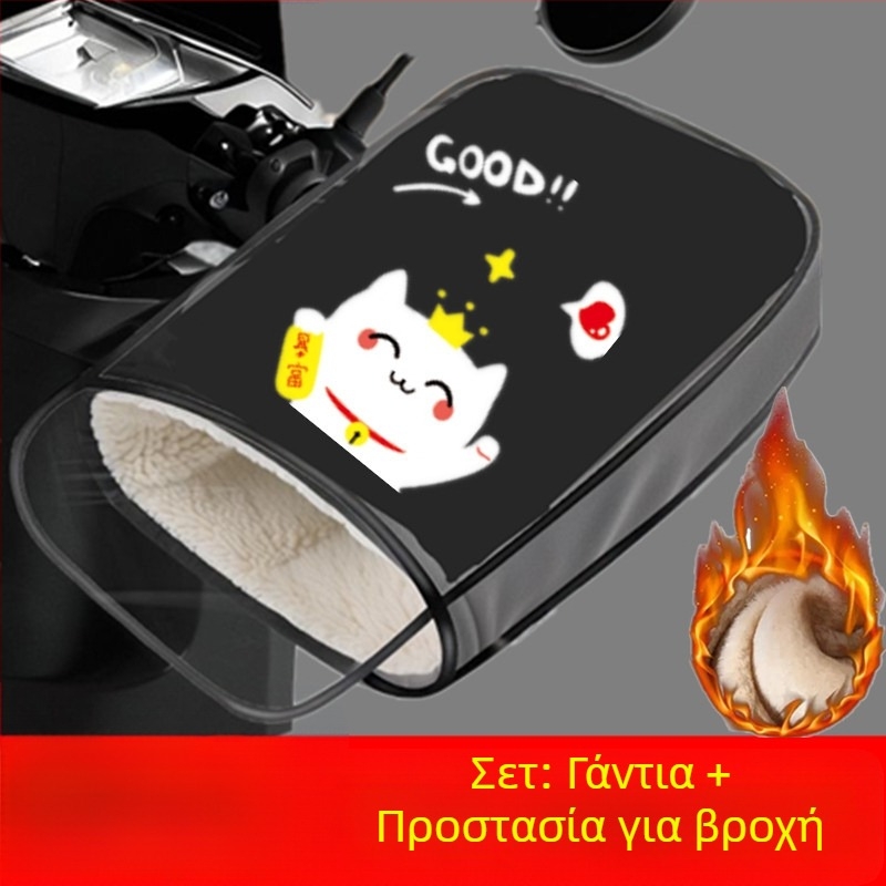 Κάλυμμα τιμονιού για ηλεκτρικά οχήματα, με επένδυση φλις και παχύτερο σχεδιασμό, αδιάβροχο και ζεστό για ηλεκτρικά ποδήλατα και μοτοσικλέτες