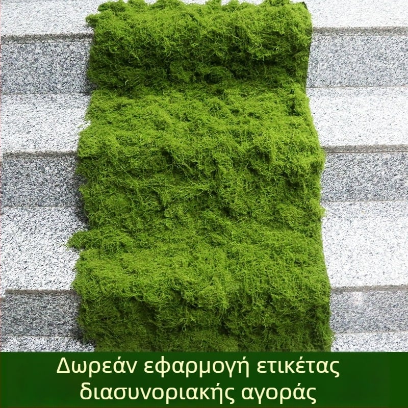Τεχνητός χλοοτάπητας με βρύα – φλοκωτή ύφανση, πολυεστέρας + μη υφαντό ύφασμα, διακόσμηση μικρο-τοπίου, προσαρμόσιμο, συσκευασία: Opp σακούλα