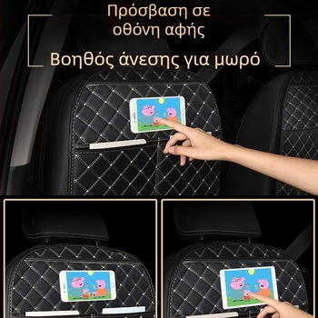 Προστατευτικό πίσω μέρος πλάτης αυτοκινητικού καθίσματος κατά των κλωτσιών - Δέρμα; Γέμισμα πολυεστέρα; Μοτίβο διαμαντοειδές; Κατάλληλο για όλες τις εποχές