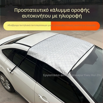 Κάλυμμα ηλιοπροστασίας αυτοκινήτου για πανοραμική ηλιοροφή με προστασία από βροχή και θερμική μόνωση — Υλικό: αλουμινοφύλλο με quilted βαμβάκι; Καθολικό μοντέλο; Εγκατάσταση καλυψης