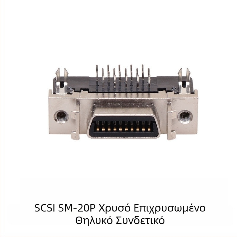 SCSICN14/20/26/36/50 σερβο βύσμα για SCSI συνδετήρα – βιομηχανικοί συνδετήρες, χαλκινο καλώδιο, ISO πιστοποιημένο, 3000 συνδέσεις, OEM διαθέσιμο