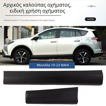 Κάτω προστατευτικό πόρτας και πλευρική επένδυση για Toyota RAV4 (2013–2023), αντιχαρακτική προστασία