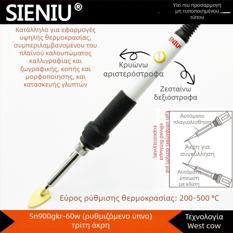 SIENIU 60W ρυθμιζόμενος θερμοκρασιας στυλό-σίδερο με πλαστικό χειριστήριο για συγκόλληση, πυρογραφία, χαρακτική και μεταφορά θερμότητας