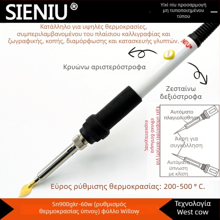 SIENIU 60W ρυθμιζόμενος θερμοκρασιας στυλό-σίδερο με πλαστικό χειριστήριο για συγκόλληση, πυρογραφία, χαρακτική και μεταφορά θερμότητας