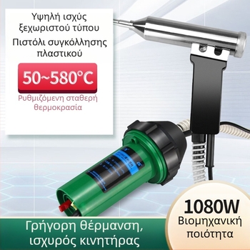 Βιομηχανικό πιστόλι θερμού αέρα για συγκόλληση πλαστικού, 1080W, 50–580°C, 220V, μήκος 220 mm