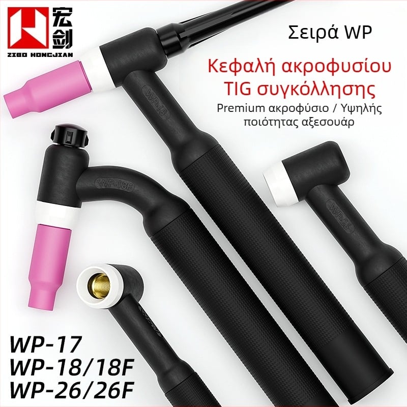 Αξεσουάρ κεφαλής για αργονική τόξο συγκόλληση WP σειρά – κεφαλές WP-17/18/26, Hongjian