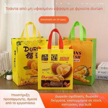 Durian τσάντα από μη υφασμένο ύφασμα για συσκευασία φρούτων — λαμιναρισμένη εκτύπωση, εκτύπωση λογότυπου, βάση και πλευρές, έτοιμο απόθεμα / προσαρμογή