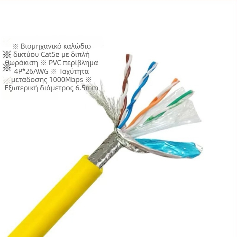 Βιομηχανικό καλώδιο Ethernet CAT5/6, υψηλή ευκαμψία, 8 αγωγοί, διπλή θωράκιση, κατάλληλο για εφαρμογές drag-chain σε σερβομηχανές
