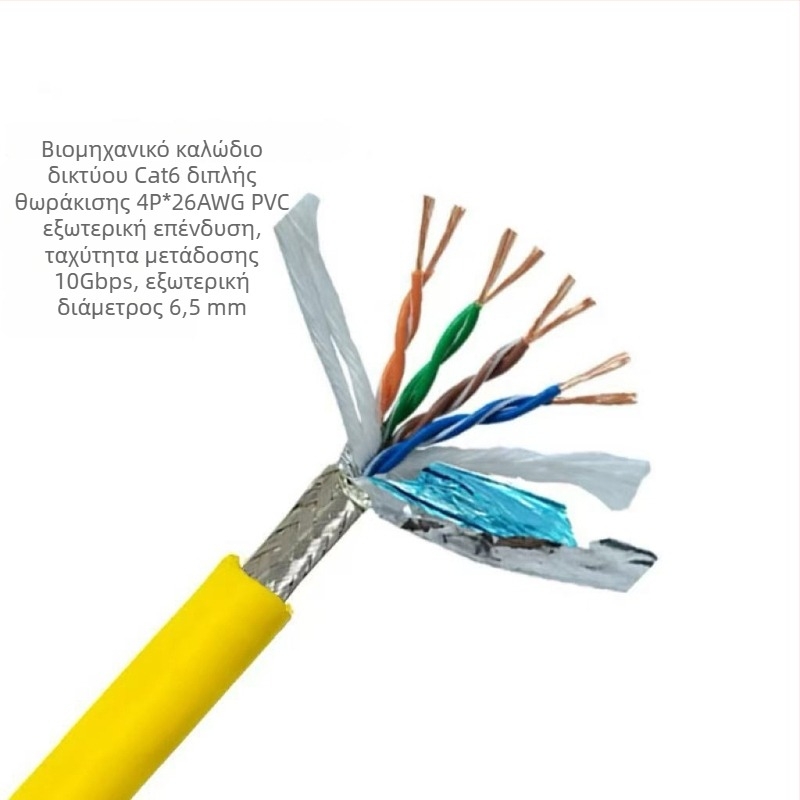 Βιομηχανικό καλώδιο Ethernet CAT5/6, υψηλή ευκαμψία, 8 αγωγοί, διπλή θωράκιση, κατάλληλο για εφαρμογές drag-chain σε σερβομηχανές