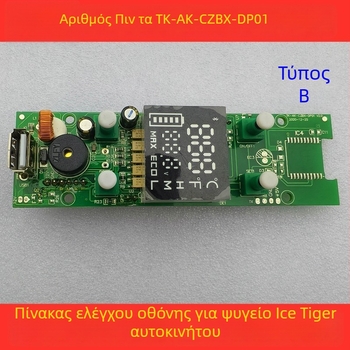 Πλακέτα Ελέγχου Ψύξης Αυτοκινήτου - Οθόνη Δείκτη, Μητρική Πλακέτα, Πίνακας Τροφοδοσίας (Όγκος έως 5 λίτρα)