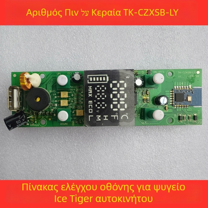 Πλακέτα Ελέγχου Ψύξης Αυτοκινήτου - Οθόνη Δείκτη, Μητρική Πλακέτα, Πίνακας Τροφοδοσίας (Όγκος έως 5 λίτρα)