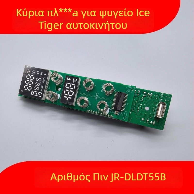 Πλακέτα Ελέγχου Ψύξης Αυτοκινήτου - Οθόνη Δείκτη, Μητρική Πλακέτα, Πίνακας Τροφοδοσίας (Όγκος έως 5 λίτρα)