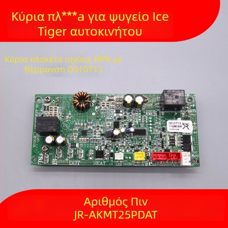 Πλακέτα Ελέγχου Ψύξης Αυτοκινήτου - Οθόνη Δείκτη, Μητρική Πλακέτα, Πίνακας Τροφοδοσίας (Όγκος έως 5 λίτρα)