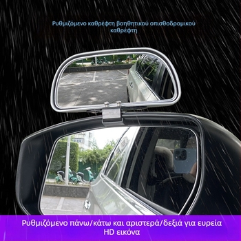 Οπίσθιος καθρέφτης αυτοκινήτου με βοηθητικό καθρέφτη για νεκρές ζώνες, ευρυγώνιο πεδίο όρασης, ρυθμιζόμενη γωνία