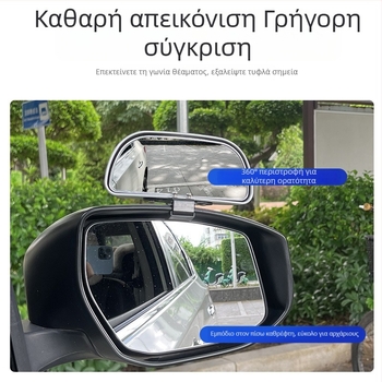 Οπίσθιος καθρέφτης αυτοκινήτου με βοηθητικό καθρέφτη για νεκρές ζώνες, ευρυγώνιο πεδίο όρασης, ρυθμιζόμενη γωνία