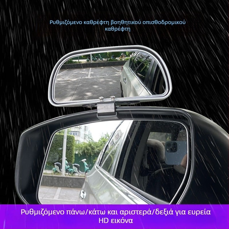 Οπίσθιος καθρέφτης αυτοκινήτου με βοηθητικό καθρέφτη για νεκρές ζώνες, ευρυγώνιο πεδίο όρασης, ρυθμιζόμενη γωνία