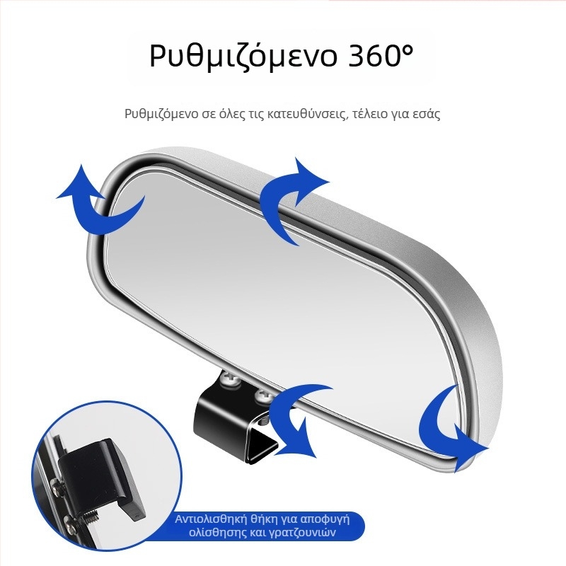 Οπίσθιος καθρέφτης αυτοκινήτου με βοηθητικό καθρέφτη για νεκρές ζώνες, ευρυγώνιο πεδίο όρασης, ρυθμιζόμενη γωνία