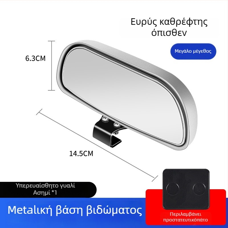 Οπίσθιος καθρέφτης αυτοκινήτου με βοηθητικό καθρέφτη για νεκρές ζώνες, ευρυγώνιο πεδίο όρασης, ρυθμιζόμενη γωνία