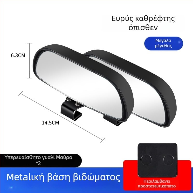 Οπίσθιος καθρέφτης αυτοκινήτου με βοηθητικό καθρέφτη για νεκρές ζώνες, ευρυγώνιο πεδίο όρασης, ρυθμιζόμενη γωνία