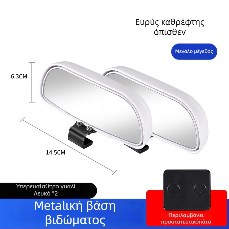Οπίσθιος καθρέφτης αυτοκινήτου με βοηθητικό καθρέφτη για νεκρές ζώνες, ευρυγώνιο πεδίο όρασης, ρυθμιζόμενη γωνία
