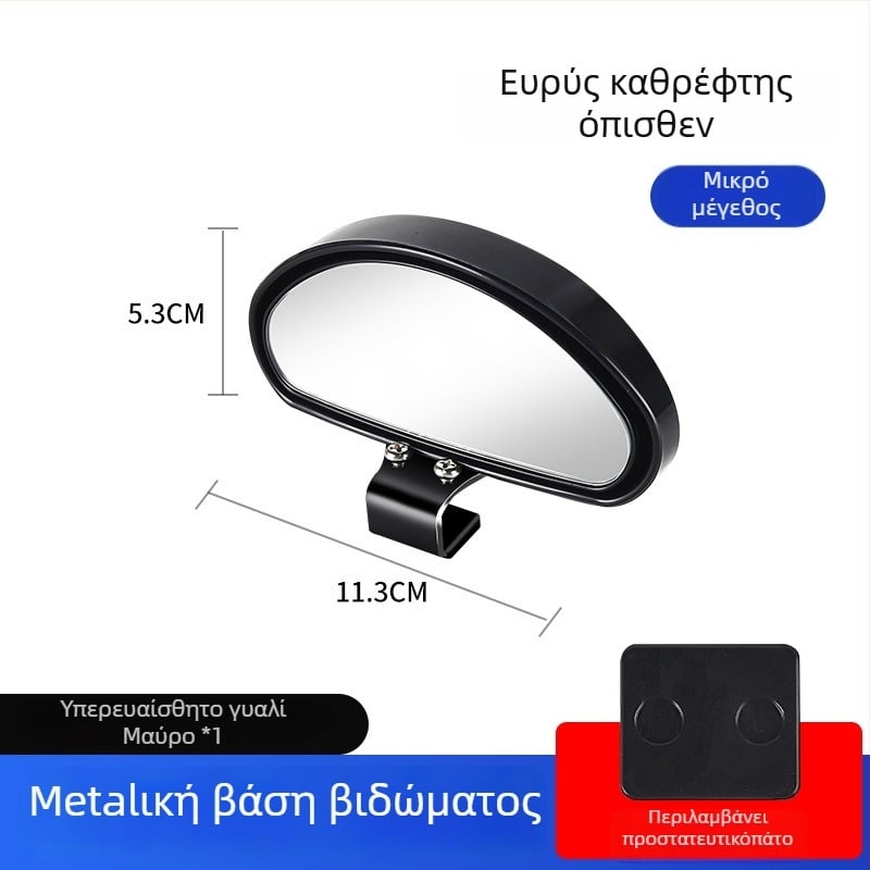 Οπίσθιος καθρέφτης αυτοκινήτου με βοηθητικό καθρέφτη για νεκρές ζώνες, ευρυγώνιο πεδίο όρασης, ρυθμιζόμενη γωνία