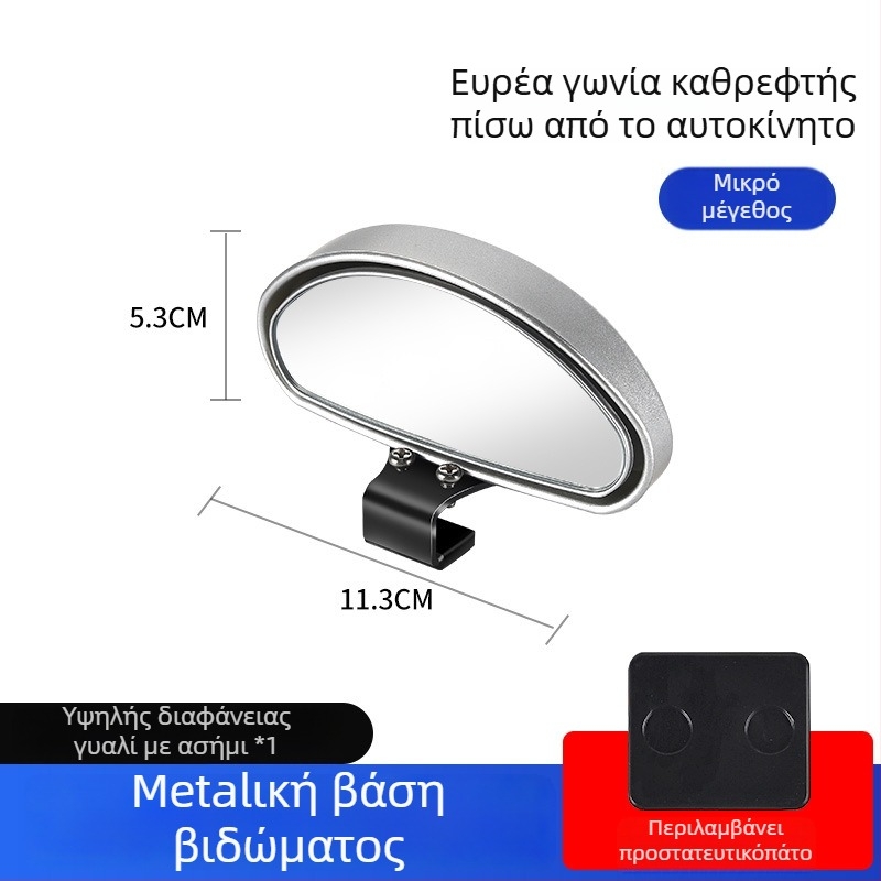 Οπίσθιος καθρέφτης αυτοκινήτου με βοηθητικό καθρέφτη για νεκρές ζώνες, ευρυγώνιο πεδίο όρασης, ρυθμιζόμενη γωνία