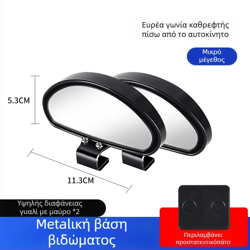 Οπίσθιος καθρέφτης αυτοκινήτου με βοηθητικό καθρέφτη για νεκρές ζώνες, ευρυγώνιο πεδίο όρασης, ρυθμιζόμενη γωνία