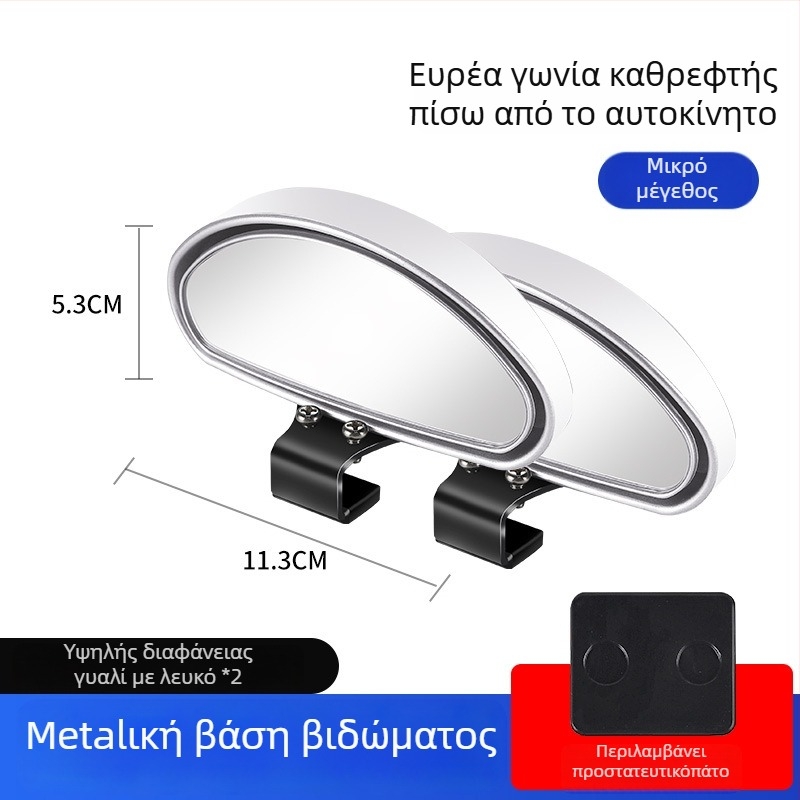 Οπίσθιος καθρέφτης αυτοκινήτου με βοηθητικό καθρέφτη για νεκρές ζώνες, ευρυγώνιο πεδίο όρασης, ρυθμιζόμενη γωνία
