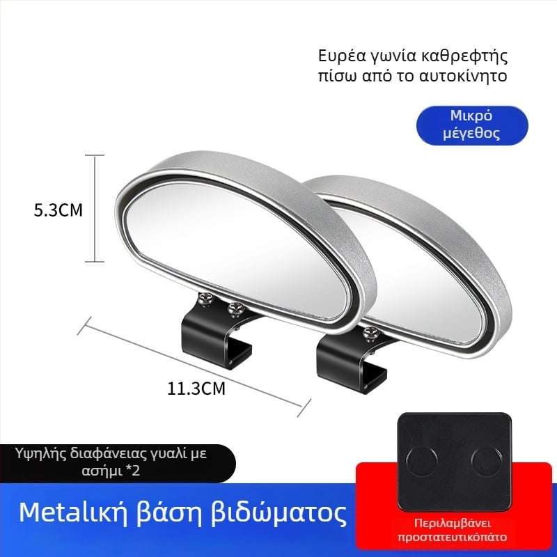 Οπίσθιος καθρέφτης αυτοκινήτου με βοηθητικό καθρέφτη για νεκρές ζώνες, ευρυγώνιο πεδίο όρασης, ρυθμιζόμενη γωνία