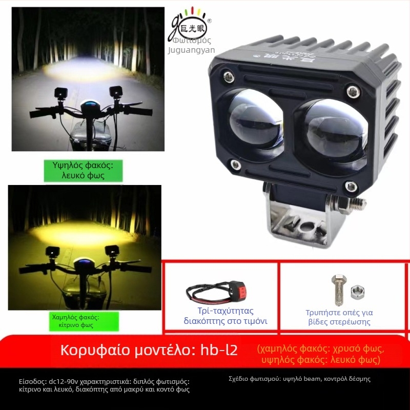 Εξωτερικός LED προβολέας για ηλεκτρικό μοτοποδήλατο - εξωτερική εγκατάσταση, 25W, τάση 12-80V, LED πηγή, μοντέλο JGY-HBL2, αδιάβροχος