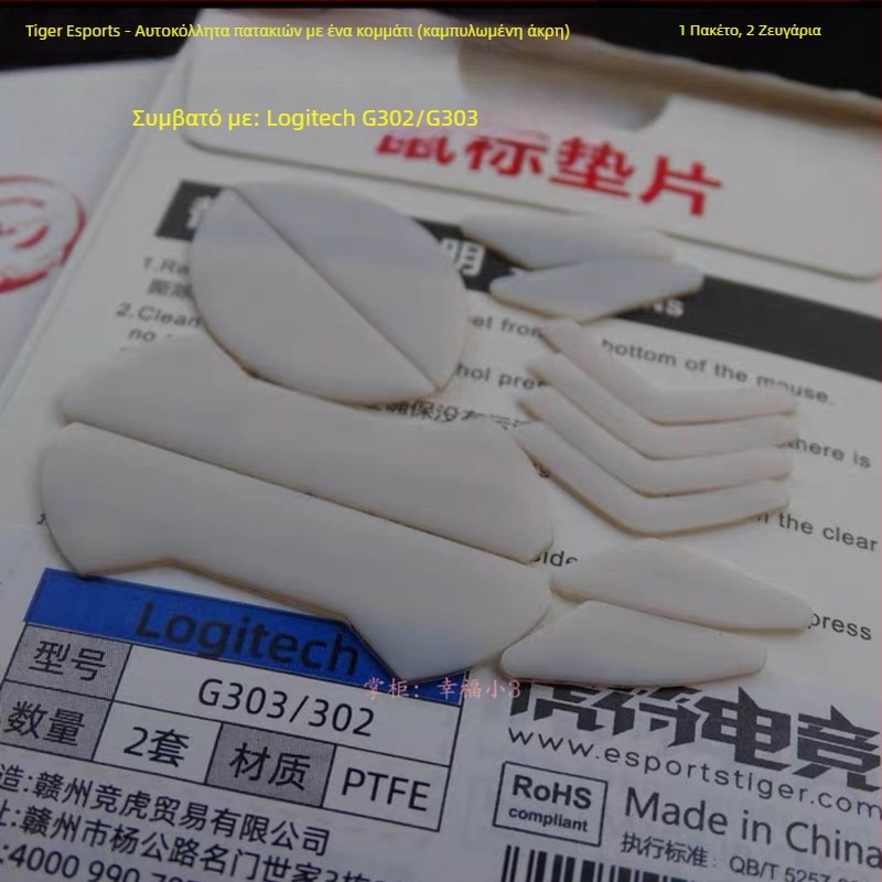 Tiger talisman γκέιμινγκ pads ποδιών ποντικιού – Ψυχρή Έκδοση, συμβατά με G102, G302, G403, G502, G603, G703, GPW1, GPX, 1 τεμάχιο