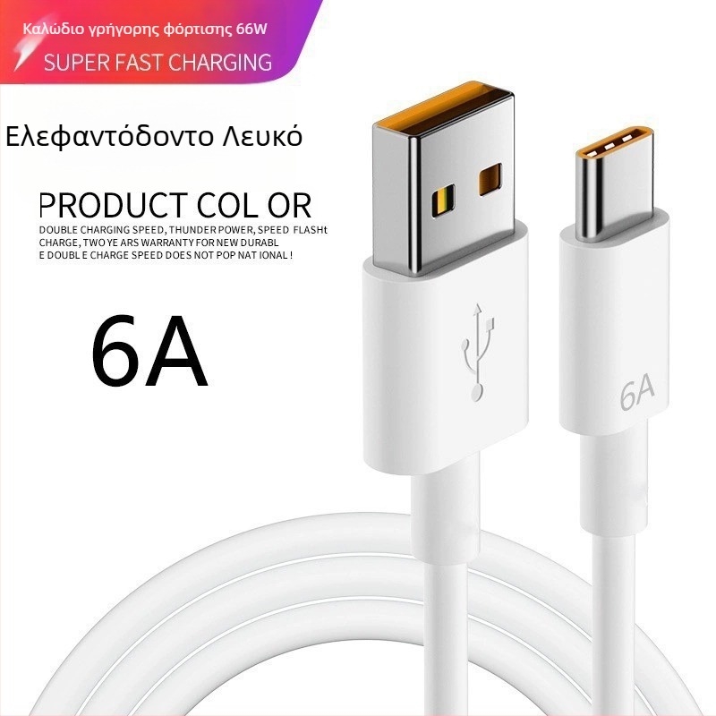 Καλώδιο USB-C δεδομένων για Android με γρήγορη φόρτιση, μήκος 1–2 μέτρα, 10 A μέγ., υλικό TPE, λευκό
