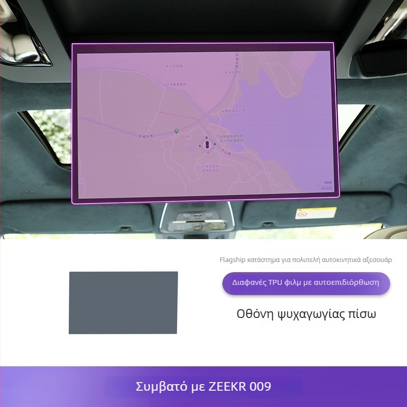 Προστατευτικό οθόνης κεντρικού πίνακα, PET, παγκόσμια συμβατότητα, ανθεκτικό σε υψηλές και χαμηλές θερμοκρασίες, Luxury Gift