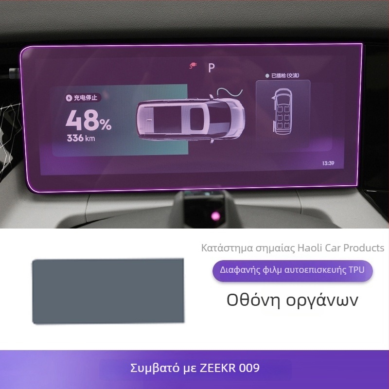 Προστατευτικό οθόνης κεντρικού πίνακα, PET, παγκόσμια συμβατότητα, ανθεκτικό σε υψηλές και χαμηλές θερμοκρασίες, Luxury Gift