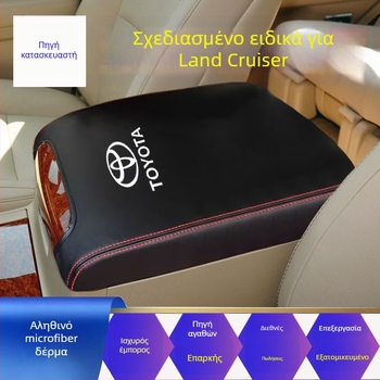 Κάλυμμα κεντρικού υποβραχιόνιου για Toyota Land Cruiser – αληθινό δέρμα μικροϊνών, δυνατότητα προσαρμογής