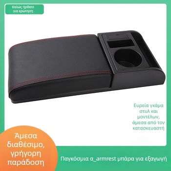 Κάλυμμα θήκης υποβραχιόνιου αυτοκινήτου με ανυψωτικό μαξιλάρι για αποθήκευση στην κεντρική κονσόλα