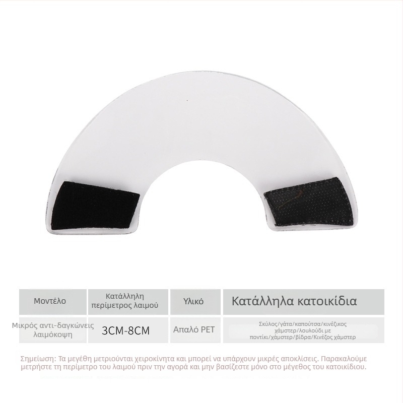 Αντιδαγκωτικό κολάρο λαιμού για μικρά ζώα – Κολάρο Ελισάβετ