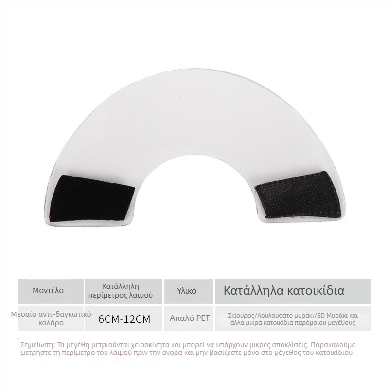 Αντιδαγκωτικό κολάρο λαιμού για μικρά ζώα – Κολάρο Ελισάβετ