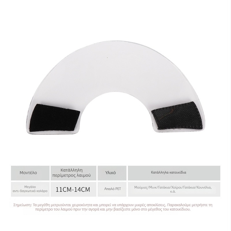 Αντιδαγκωτικό κολάρο λαιμού για μικρά ζώα – Κολάρο Ελισάβετ