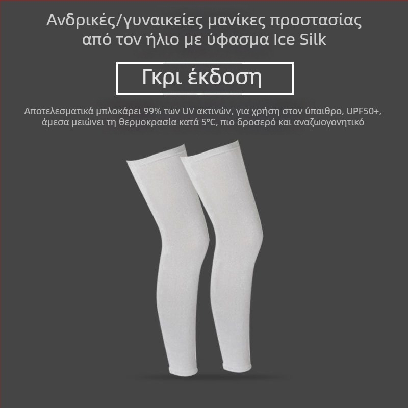 Ποδηλατικές επεκτάσεις ποδιών με προστασία από τον ήλιο, ελαφριές και αναπνεύσιμες (ice silk νάιλον, unisex)